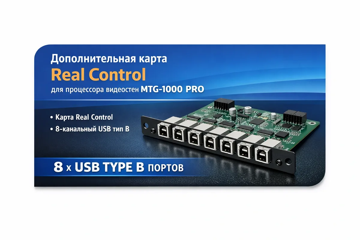 Дополнительная карта Real Control для процессора видеостен MTG-1000 PRO MTG1000-PRO-RC